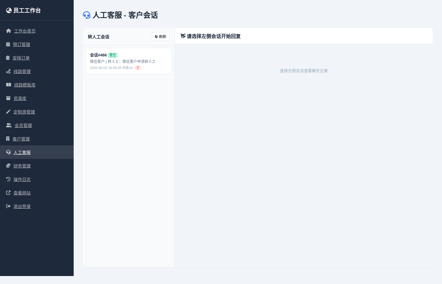 员工工作台